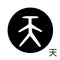 天