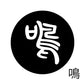 古代文字　くるみぼたん　濡羽色　マ行