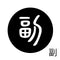 副
