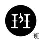 古代文字　くるみぼたん　濡羽色　ハ行その1   波〜勉