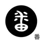 古代文字　くるみぼたん　濡羽色　ハ行その1   波〜勉