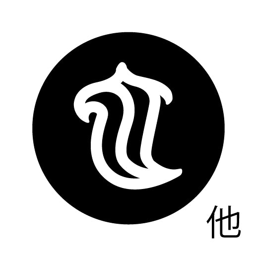 古代文字　くるみぼたん　濡羽色　タ行その1   他〜談