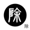 除