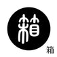古代文字　くるみぼたん　濡羽色　ハ行その1   波〜勉