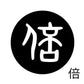 古代文字　くるみぼたん　濡羽色　ハ行その1   波〜勉