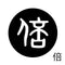 倍