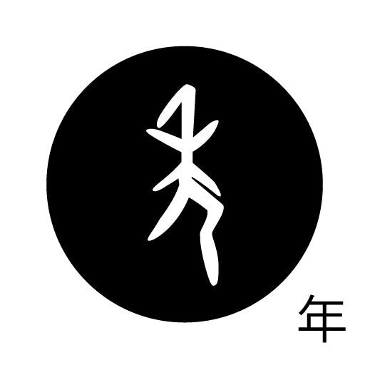 古代文字　くるみぼたん　濡羽色　ナ行　奈〜農