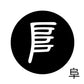 古代文字　くるみぼたん　濡羽色　ハ行その1   波〜勉