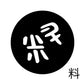 古代文字　ピアス（片耳用）濡羽色　ラ行