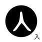 古代文字　くるみぼたん　濡羽色　ナ行　奈〜農