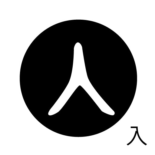 古代文字　くるみぼたん　濡羽色　ナ行　奈〜農