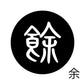 古代文字　くるみぼたん　濡羽色　ヤ行
