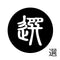 選