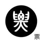 古代文字　くるみぼたん　濡羽色　ハ行その1   波〜勉