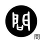 古代文字　くるみぼたん　濡羽色　マ行