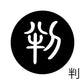 古代文字　くるみぼたん　濡羽色　ハ行その1   波〜勉