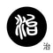 治