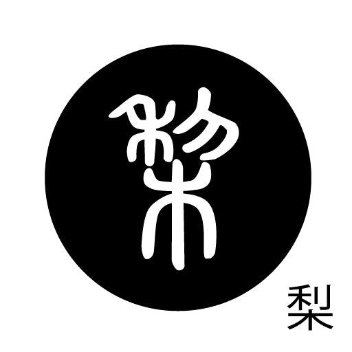 古代文字　くるみぼたん　濡羽色　ナ行　奈〜農