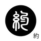 古代文字　くるみぼたん　濡羽色　ヤ行