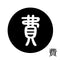 費