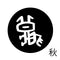 秋