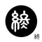 終