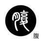 古代文字　くるみぼたん　濡羽色　ハ行その1   波〜勉