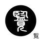 古代文字　ピアス（片耳用）濡羽色　ラ行