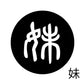 古代文字　くるみぼたん　濡羽色　マ行