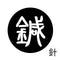 針