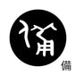 古代文字　くるみぼたん　濡羽色　ハ行その1   波〜勉