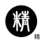 精