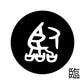 古代文字　ピアス（片耳用）濡羽色　ラ行