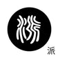 古代文字　くるみぼたん　濡羽色　ハ行その1   波〜勉