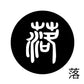 古代文字　ピアス（片耳用）濡羽色　ラ行