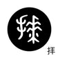古代文字　くるみぼたん　濡羽色　ハ行その1   波〜勉