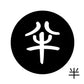 古代文字　くるみぼたん　濡羽色　ハ行その1   波〜勉