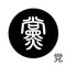 党