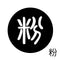 粉