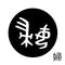 婦