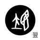 古代文字　くるみぼたん　濡羽色　ヤ行