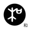 和