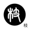 枝
