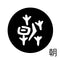 朝