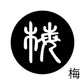 古代文字　くるみぼたん　濡羽色　ハ行その1   波〜勉