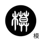 古代文字　くるみぼたん　濡羽色　マ行
