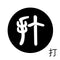 打