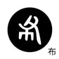 古代文字　くるみぼたん　濡羽色　ハ行その1   波〜勉