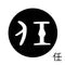 任