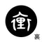 裏